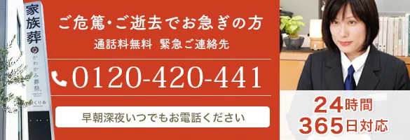 ご危篤・ご逝去でお急ぎの方。通話料無料  緊急ご連絡先0120-420-441