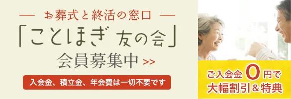 ことほぎ友の会会員募集中