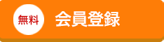 会員登録