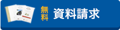 資料請求