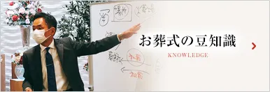 お葬式の豆知識