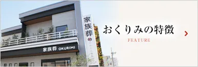 おくりみの特徴