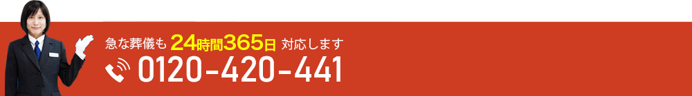 急な葬儀も24時間365日対応します。0120-420-441