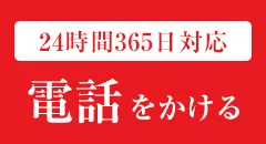 電話をかける