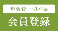会員登録