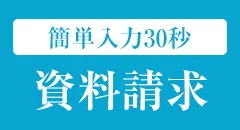 資料請求