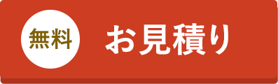 無料で見積りをする