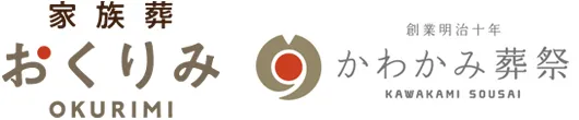 家族葬おくりみ
