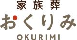 家族葬おくりみ