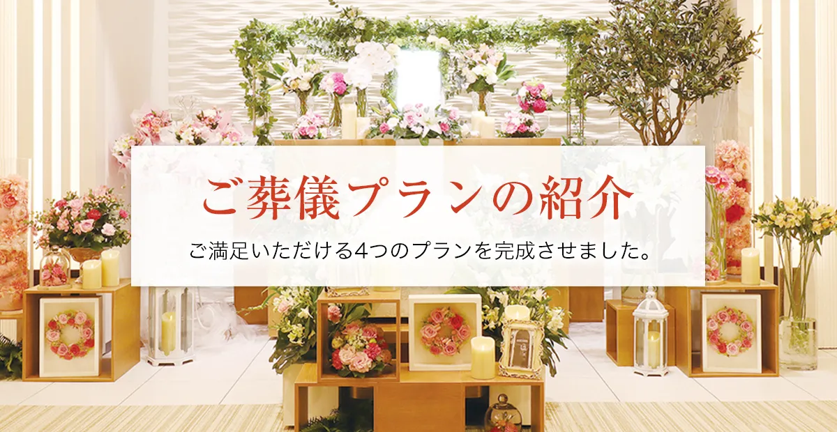 ご葬儀プランの紹介