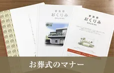 お葬式のマナー