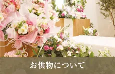 お供物について