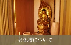 お仏壇について
