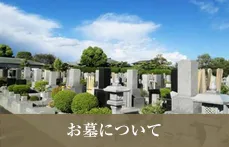 お墓について
