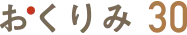 おくりみ30