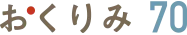 おくりみ70
