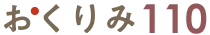 おくりみ110