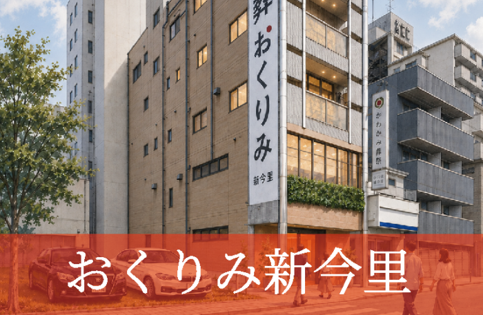 おくりみ新今里